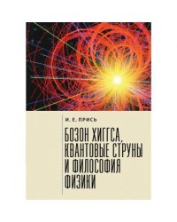 Бозон Хиггса,квантовые струны и философия физики