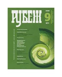 Альманах "Рубеж" №9