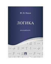 Логика.Краткий курс