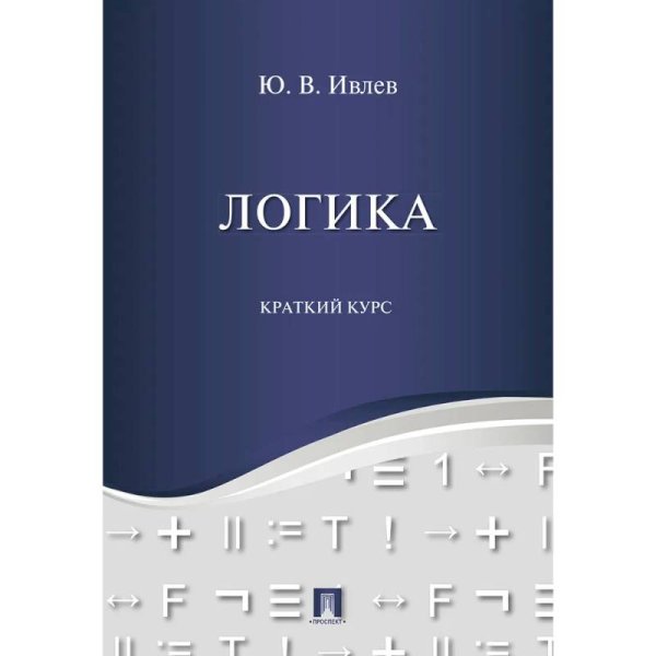 Логика.Краткий курс