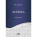 Логика.Краткий курс