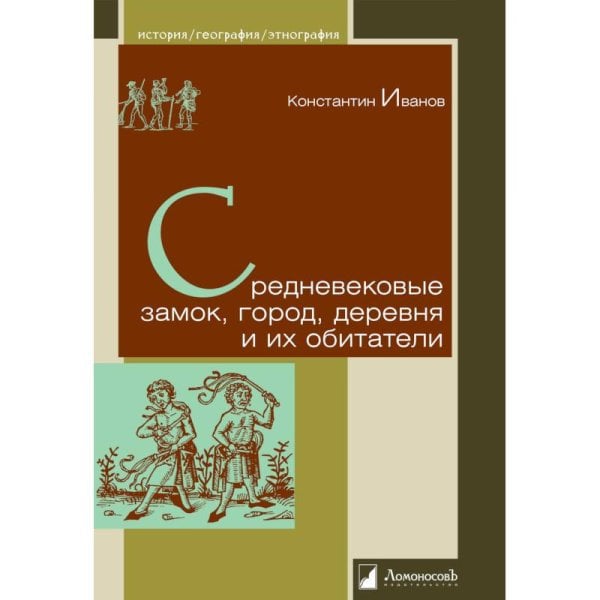 История.География.Этнография Средневековые замок,город,деревня и их обитатели