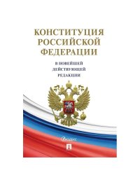 Конституция РФ (с гимном России).Новая редакция