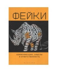 Фейки.Коммуникация,смыслы и ответственность