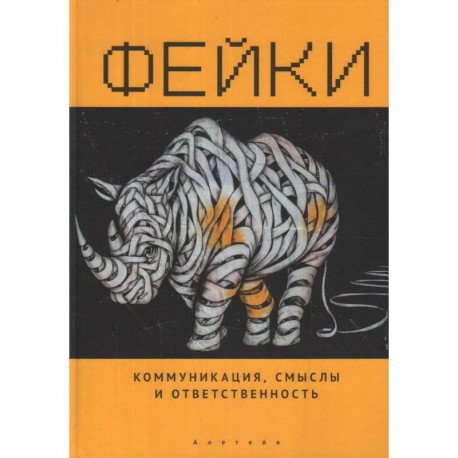 Фейки.Коммуникация,смыслы и ответственность Фейки.Коммуникация,смыслы и ответственность