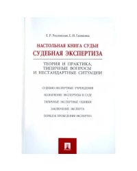 Настольная книга судьи.Судебная экспертиза.Теория и практика,типеч.вопросы и не станд.ситуа