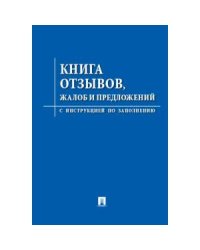 Книга отзывов,жалоб и предложений.С инструкцией по заполнению