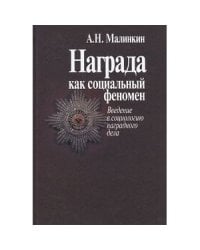 Награда как социальный феномен.Введение в социологию наградного дела