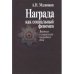 Награда как социальный феномен.Введение в социологию наградного дела
