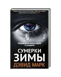 Сумерки зимы