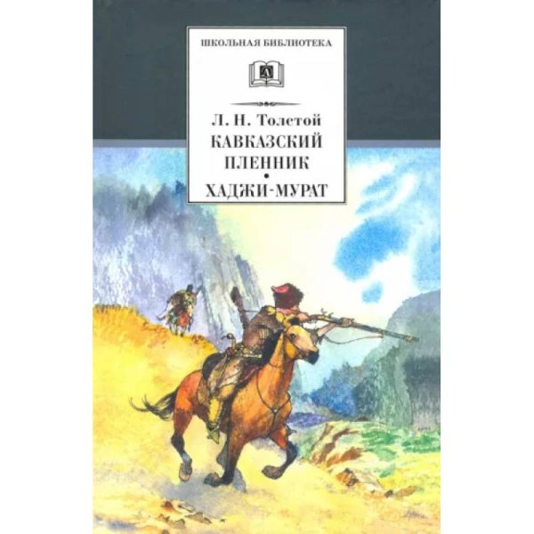 Кавказский пленник.Хаджи-Мурат