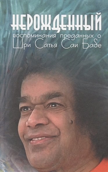 Нерожденный.Воспоминания преданных о Шри Сатья Саи Бабе