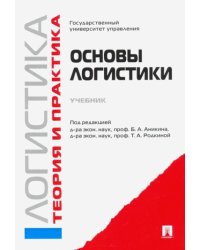 Основы логистики.Учебник
