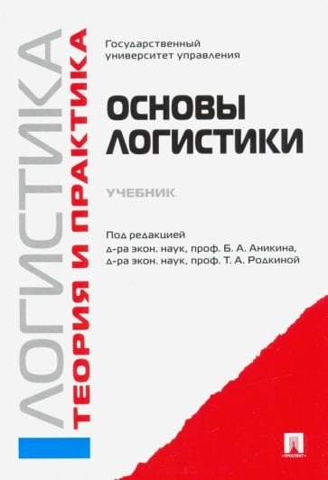 Основы логистики.Учебник