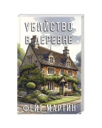 Убийство в деревне