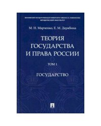 Теория государства и права России.Т.1.Государство
