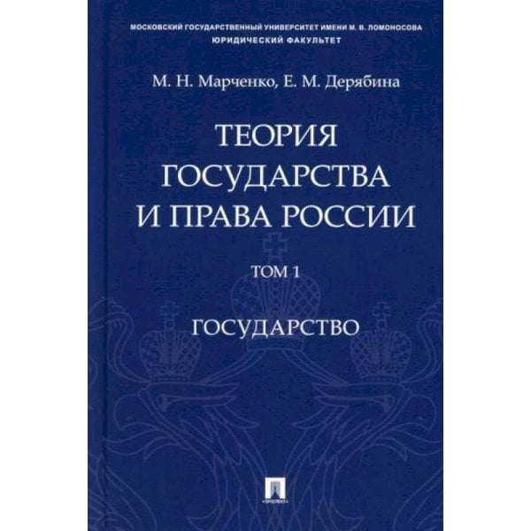 <> Теория государства и права России.Т.1.Государство
