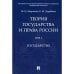 Теория государства и права России.Т.1.Государство