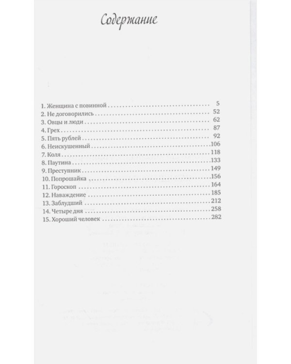 Женщина с повинной