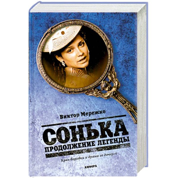 Мурка Сонька.Продолжение легенды