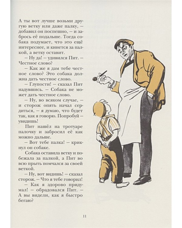 Маленькие рассказы про маленького Пита