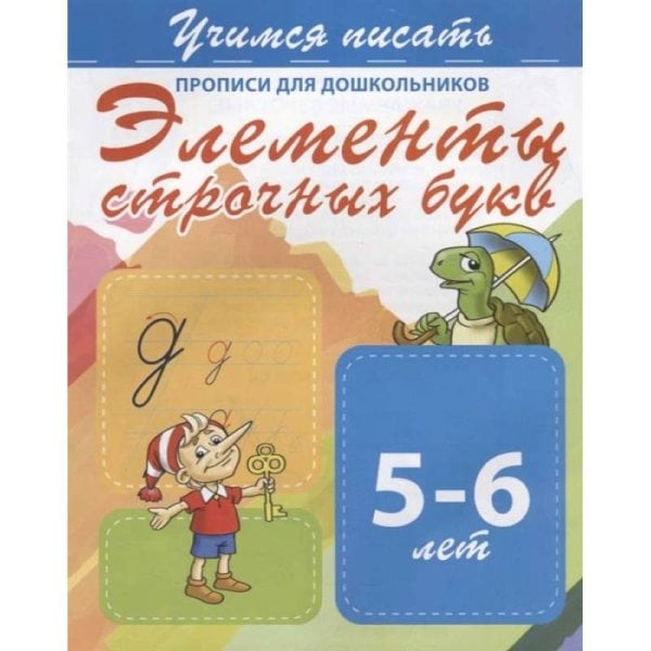 Учимся писать Элементы строчных букв 5-6 лет
