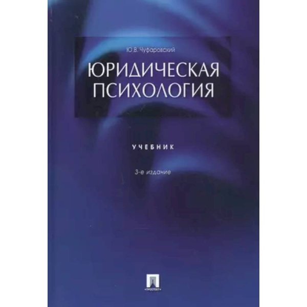 Юридическая психология.Учебник