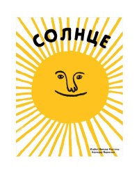 Солнце.Воздух (илл.Бернарду П.Карвалью)