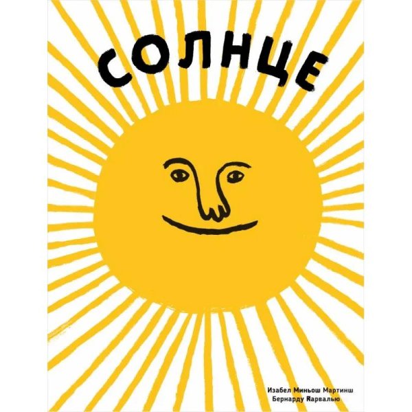 Солнце.Воздух (илл.Бернарду П.Карвалью)