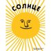 Солнце.Воздух (илл.Бернарду П.Карвалью)