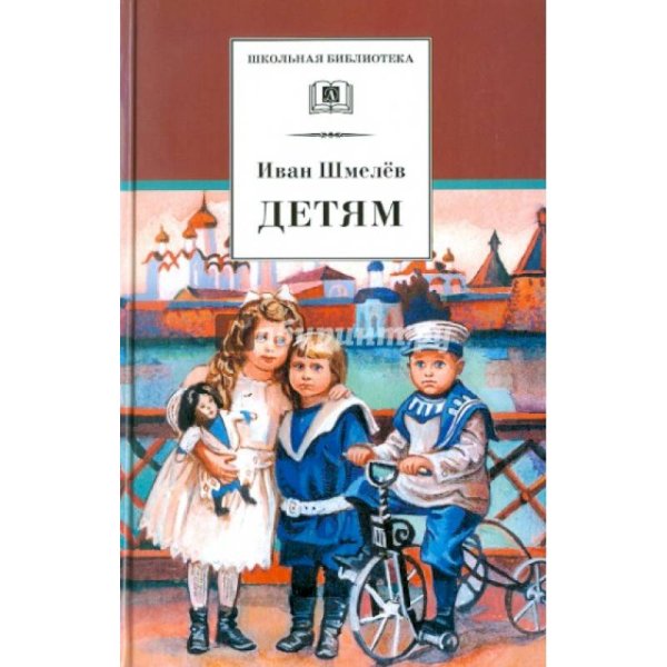 Школьная библиотека Детям.Шмелев