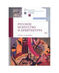 Русское искусство в архитектуре VI.Стиль и манера