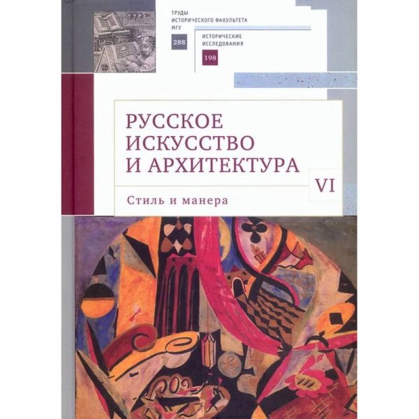 Русское искусство в архитектуре VI.Стиль и манера