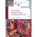 Русское искусство в архитектуре VI.Стиль и манера