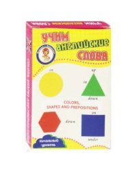 Цвета,формы и предлоги.Учим английские слова