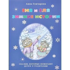 Еня и Еля.Зимние истории