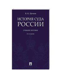 История суда России.Уч.пос.