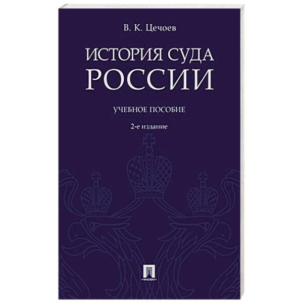 История суда России.Уч.пос.