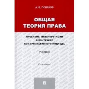 Общая теория права.Проблемы интерпретации в контексте коммуникативного подхода.Учебник
