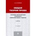 Общая теория права.Проблемы интерпретации в контексте коммуникативного подхода.Учебник