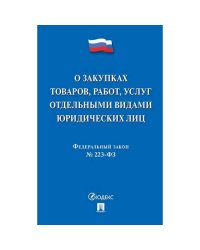 О закупках товаров,работ,услуг отдельными видами юрид.лиц №223-ФЗ