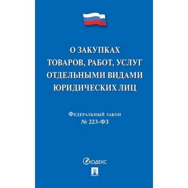 О закупках товаров,работ,услуг отдельными видами юрид.лиц №223-ФЗ