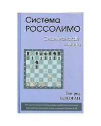 Система Россолимо.Сицилианская защита