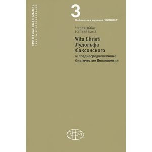 Vita Christi Лудольфа Саксонского и позднесредневековое благочестие Воплощени