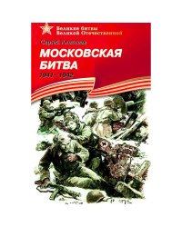 Московская битва.1941-1942