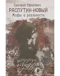 Григорий Ефимович Распутин-Новый.Мифы и реальность