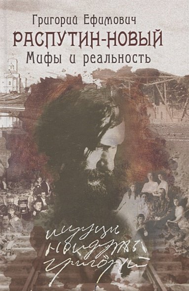 Григорий Ефимович Распутин-Новый.Мифы и реальность