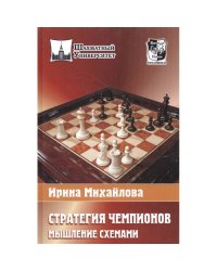 Стратегия чемпионов.Мышление схемами