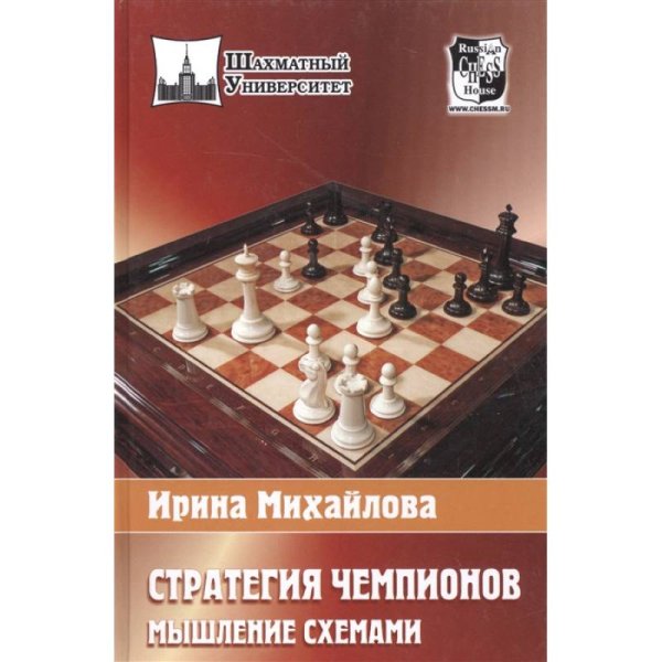 Стратегия чемпионов.Мышление схемами