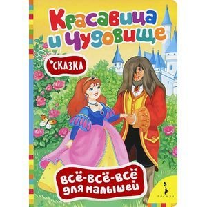 Все-все-все для малышей Красавица и чудовище.Сказка